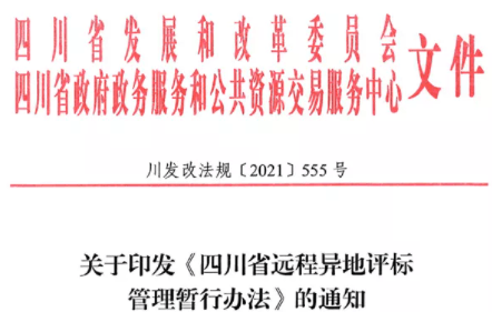 四川：7月1日起，这3类项目应当采用远程异地评标！