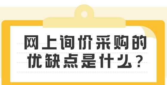 网上询价采购的优缺点是什么?