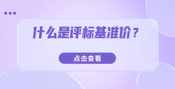 什么是评标基准价？