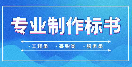 投标书中商务文件编写方面最易犯的错误盘点