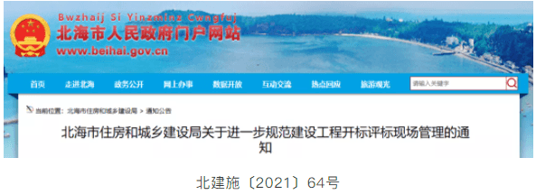 北海：进一步规范建设工程开标评标秩序，保障建设工程招标投标活动依法依规、规范有序开展