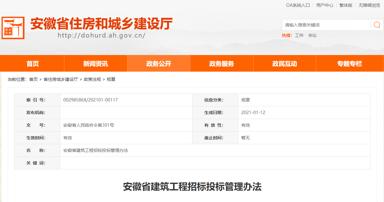 招投标新政：安徽修订建筑工程招标投标管理办法，禁止中标人肢解转包项目！