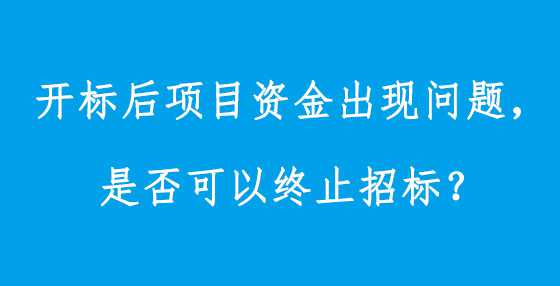 开标后项目资金出现问题，是否可以终止<a height=