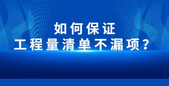 如何保证工程量清单不漏项？