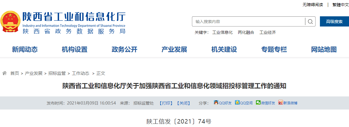 陕西：投标人如有围标等违法行为，将在工信领域