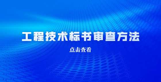 工程技术标书应该如何审查？