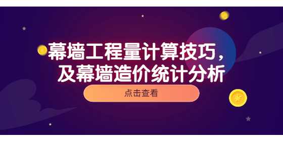 幕墙工程量计算技巧，及幕墙造价统计分析