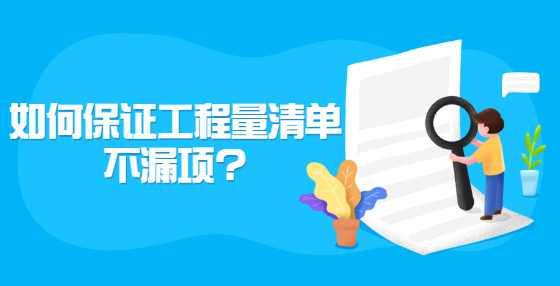 如何保证工程量清单不漏项?