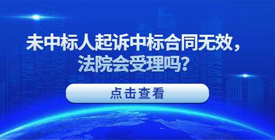 未中标人起诉中标合同无效，法院会受理吗？