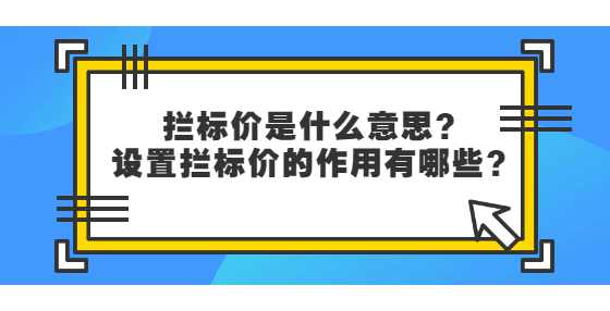 拦标价是什么意思？设置拦标价的作用有哪些？