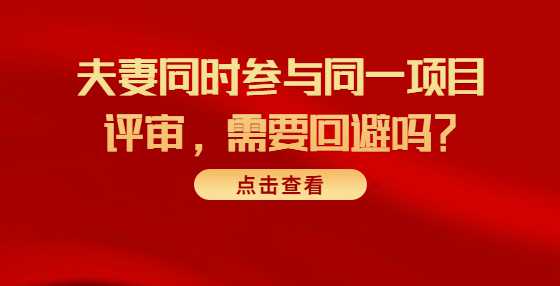 夫妻同时参与同一项目评审，需要回避吗？