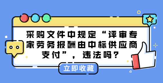 采购文件中规定“评审专家劳务报酬由中标供应商支付”，违法吗？