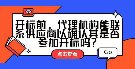 开标前，代理机构能联系供应商以确认其是否参加开标吗？