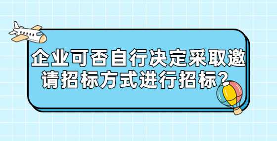 企业可否自行决定采取邀请<a height=