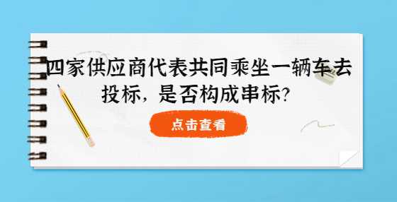 四家供应商代表共同乘坐一辆车去<a height=