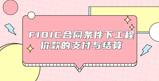 FIDIC合同条件下工程价款的支付与结算