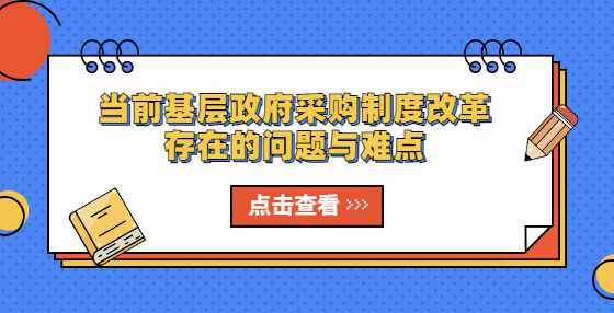 当前基层政府采购制度改革存在的问题与难点