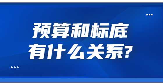 预算和标底有什么关系?