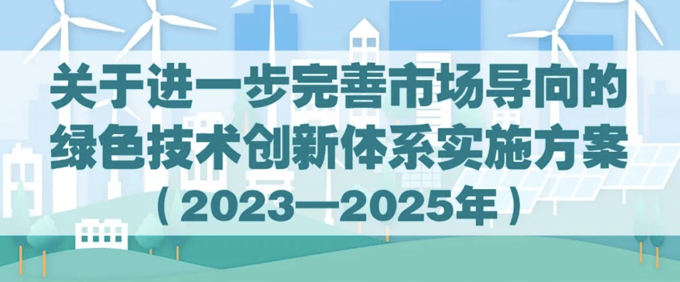 国家发展改革委、科技部联合印发《关于进一步完善市场导向的绿色技术创新体系实施方案（2023—2025年）》