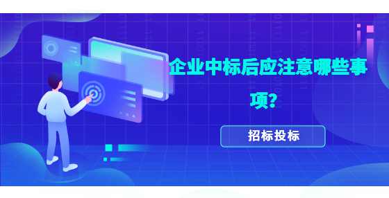 企业中标后应注意哪些事项？