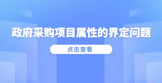 政府采购项目属性的界定问题