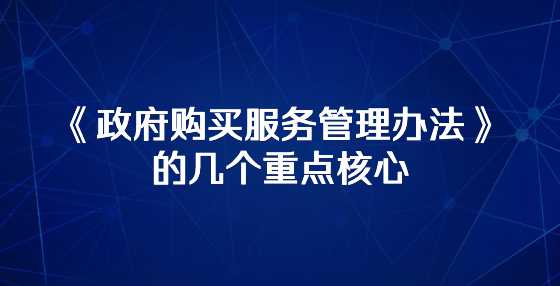 《政府购买服务管理办法》的几个重点核心