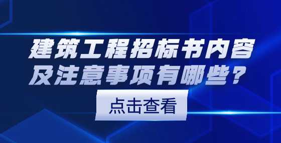 建筑工程招标书内容及注意事项有哪些？