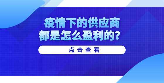 疫情下的供应商都是怎么盈利的？