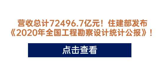 营收总计72496.7亿元！住建部发布《2020年全国工程勘察设计统计公报》！