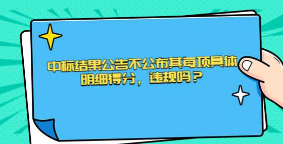 中标结果公告不公布其每项具体明细得分，违规吗？