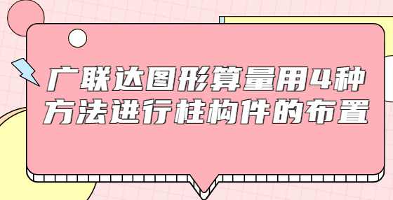 广联达图形算量用4种方法进行柱构件的布置