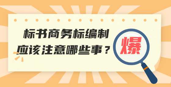 标书商务标编制应该注意哪些事？