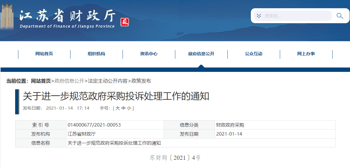 招投标新政：江苏发文，规范政府采购投诉处理工作