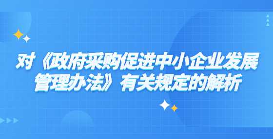 对《政府采购促进中小企业发展管理办法》有关规定的解析