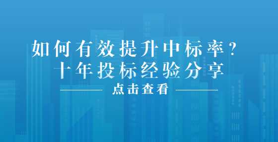 如何有效提升中标率？十年<a height=