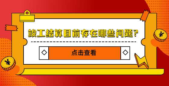 竣工结算目前存在哪些问题？