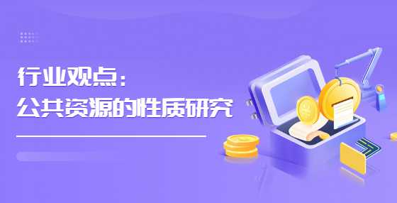 行业观点：公共资源的性质研究