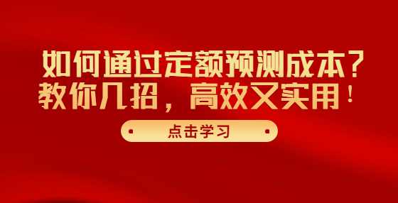 如何通过定额预测成本？教你几招，高效又实用！