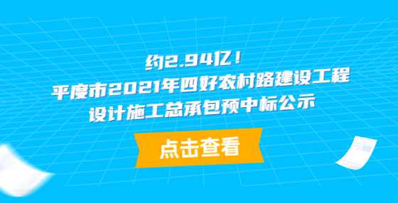 约2.94亿！平度市2021年四好农村路建设工程设计施工总承包预中标公示