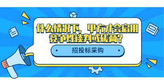 什么情况下，甲方才会启用竞争性谈判或磋商？