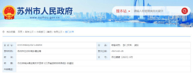 苏州住建局发布招<a height=