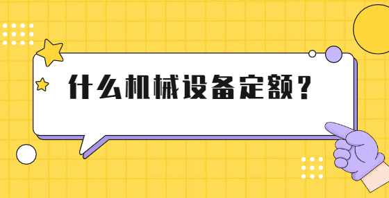 什么机械设备定额？