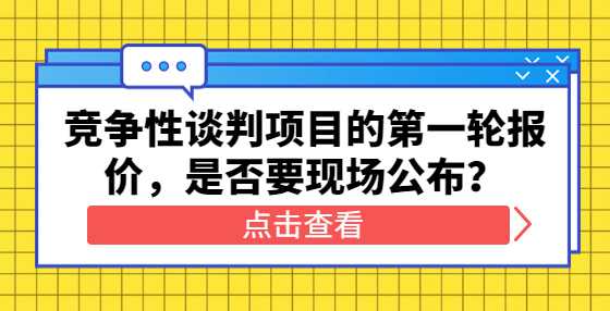 竞争性谈判项目的第一轮报价，是否要现场公布？