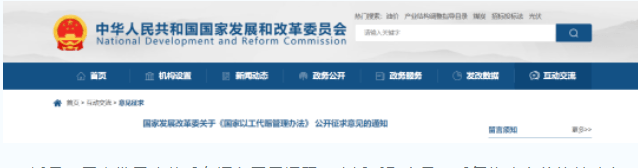 国家发展改革委发布关于《国家以工代赈管理办法》 公开征求意见的通知国家发展改革委发布关于《国家以工代赈管理办法》 公开征求意见的通知