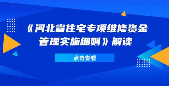 《河北省住宅专项维修资金管理实施细则》解读