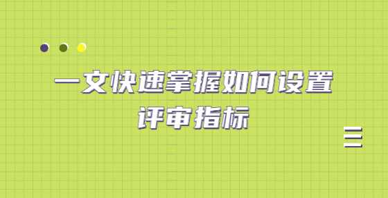 一文快速掌握如何设置评审指标