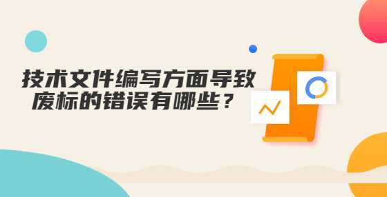 技术文件编写方面导致废标的错误有哪些？