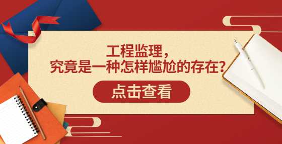 工程监理，究竟是一种怎样尴尬的存在？