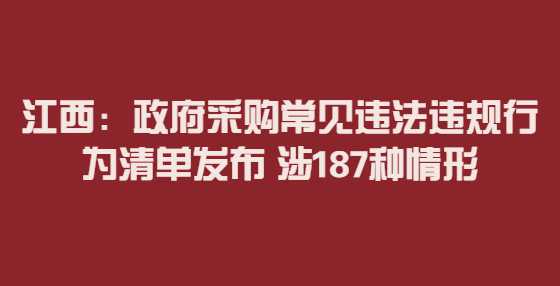 江西：政府采购常见违法违规行为清单发布 涉187种情形