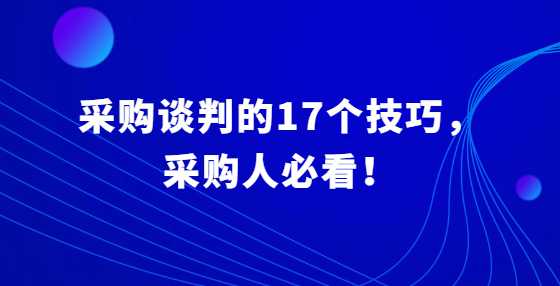 采购谈判的17个技巧，采购人必看！